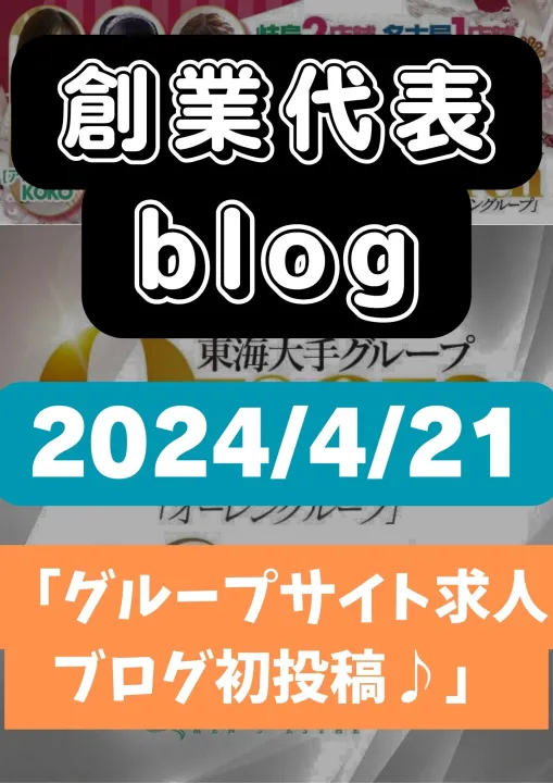 店長ブログID:36『グループ求人サイトでのブログ初投稿♪』の画像