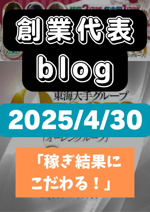 オーレンブログID:59『稼ぎ結果にこだわる！』の画像