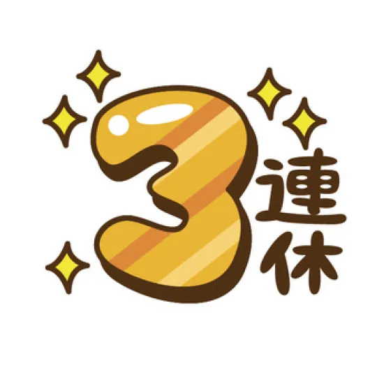 オーレンブログID:332『三連休！！』の画像