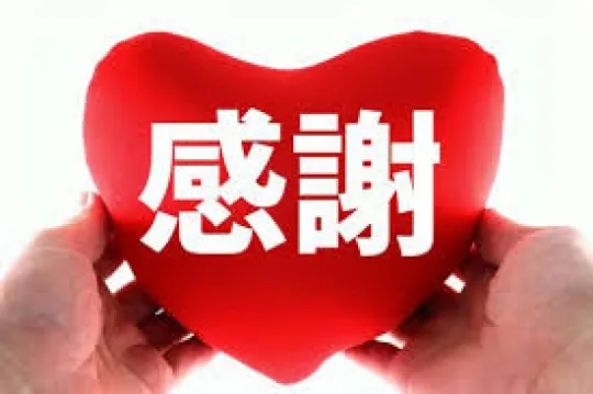 オーレンブログID:336『感謝感謝感謝!!』の画像
