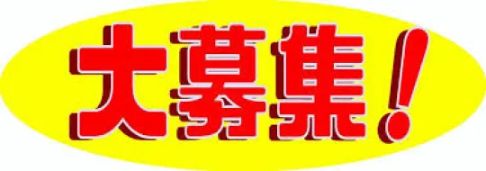 オーレンブログID:344『来てます!!』の画像