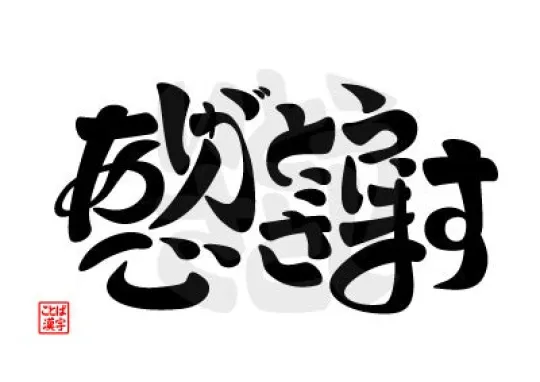 オーレンブログID:381『お盆!!』の画像