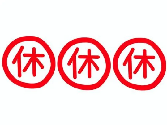 オーレンブログID:498『三連休終了』の画像