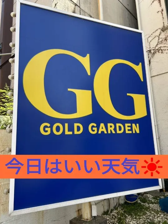 オーレンブログID:521『三連休中日！！』の画像