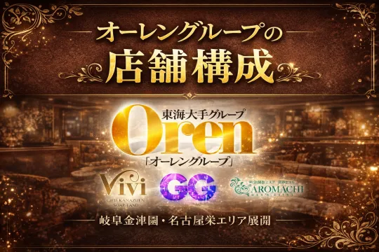 オーレンブログID:533『「オーレングループの店舗構成」』の画像