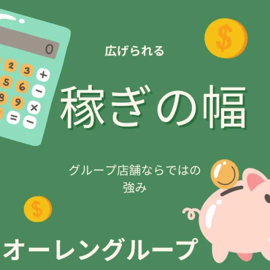 オーレンブログID:541『【実は知られていない】グループ店の大きなメリット②』の画像
