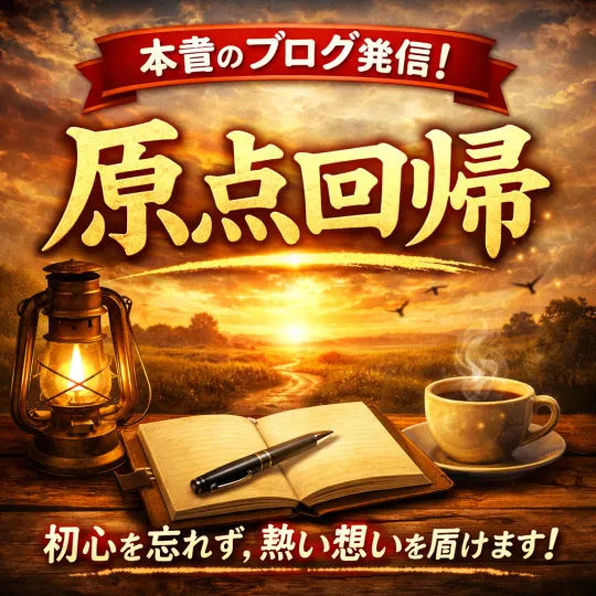 オーレンブログID:551『原点回帰』の画像