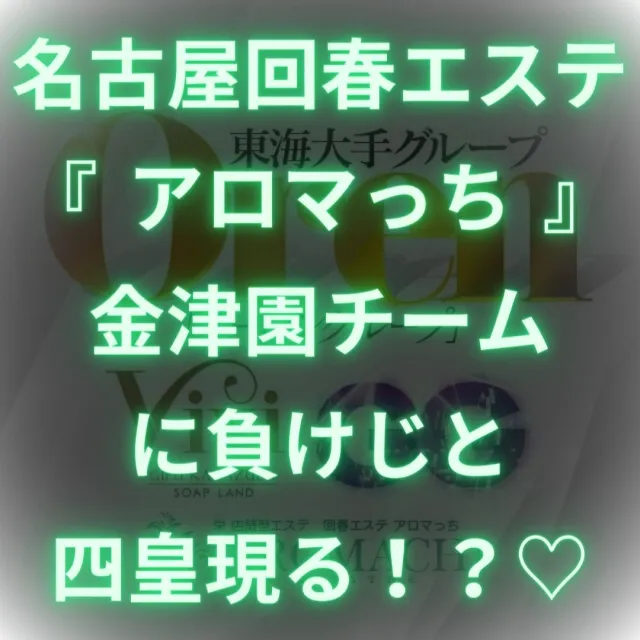 ニュースID:18『アロマっちに四皇現る！！？？』の画像