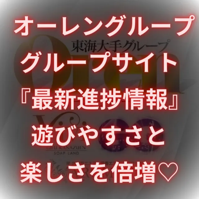 ニュースID:19『『グループサイト最新情報』※10月11日更新』の画像