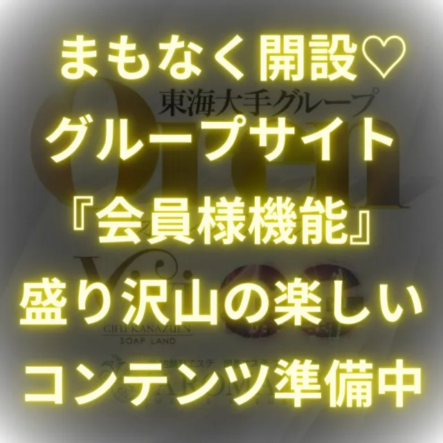 ニュースID:20『まもなく始動♡『会員様コンテンツ』！！』の画像