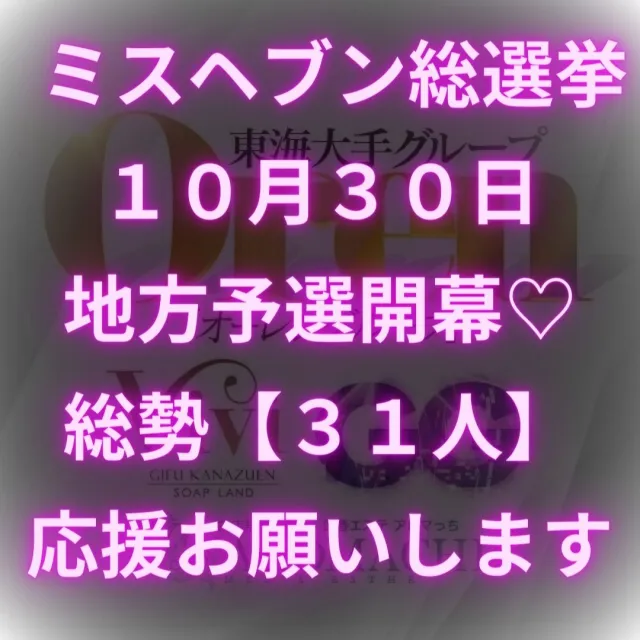 ニュースID:21『2023年10月30日『ミスヘブン総選挙』開幕♡』の画像