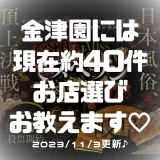 ニュースID:22『約40件ある金津園！お店選び教えます♪』の画像
