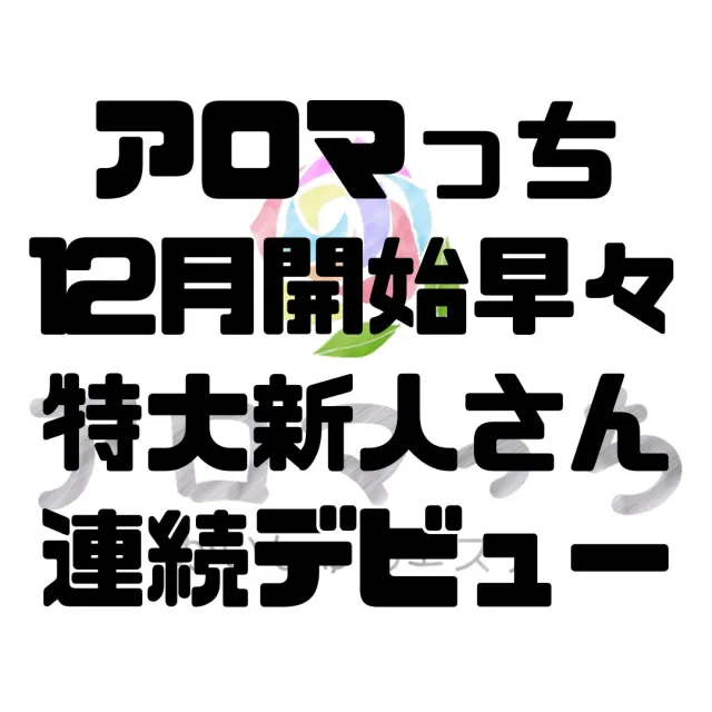 ニュースID:25『アロマっち期待特大新人加入♡』の画像