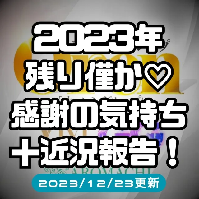 ニュースID:26『2023年もあと僅か！感謝の気持ちと進捗報告♡』の画像