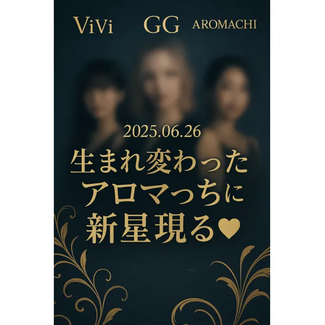 ニュースID:44『🌿アロマっち、完全リニューアルで新章スタート！🌿』の画像