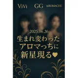 ニュースID:44『🌿アロマっち、完全リニューアルで新章スタート！🌿』 詳細ニュース情報