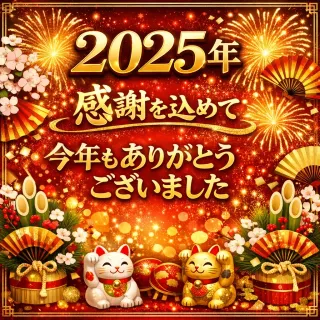 ニュースID:47『2025年　年末のご挨拶』 詳細ニュース情報