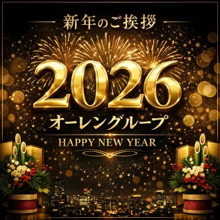 ニュースID:48『2026年 オーレングループ 新年のご挨拶』 詳細ニュース情報