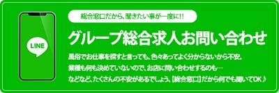 グループ総合お問合せ用LINE